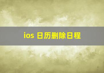 ios 日历删除日程